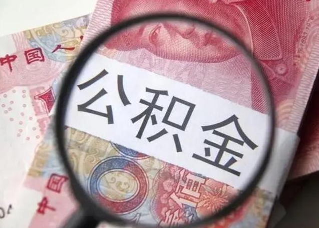 无棣离职当天可以取公积金吗（离职当天可以取住房公积金吗）