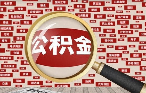 无棣封存公积金怎么取（封存公积金提取流程2021）