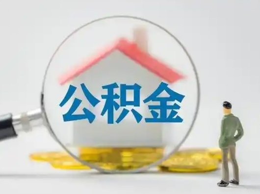 无棣市公积金封存如何提（住房公积金封存了怎么提取住房公积金查询）